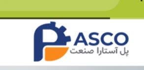 پل آستارا صنعت PASCO